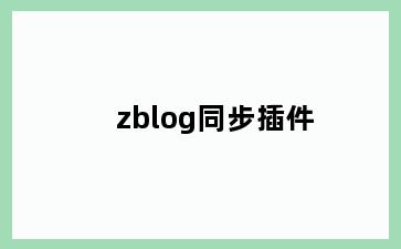 zblog同步插件