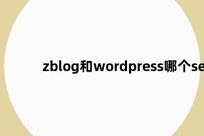 zblog和wordpress哪个seo