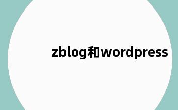 zblog和wordpress