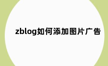 zblog如何添加图片广告