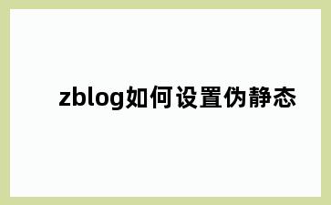 zblog如何设置伪静态