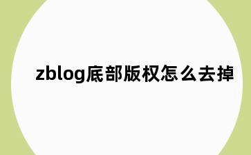zblog底部版权怎么去掉