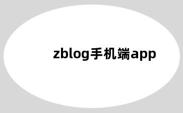 zblog手机端app