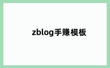zblog手赚模板