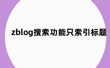 zblog搜索功能只索引标题