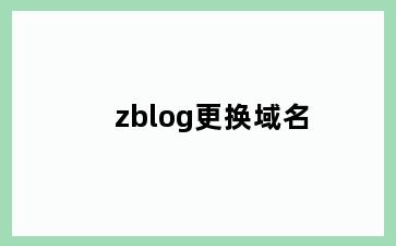 zblog更换域名
