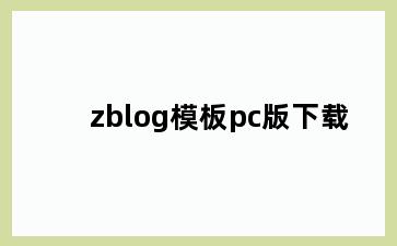 zblog模板pc版下载