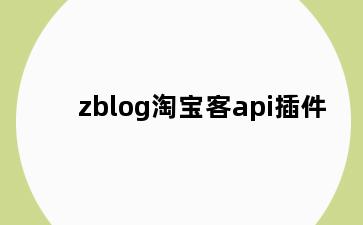 zblog淘宝客api插件