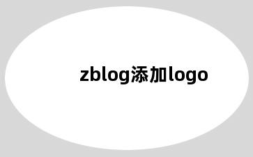 zblog添加logo