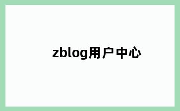 zblog用户中心