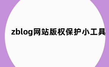 zblog网站版权保护小工具