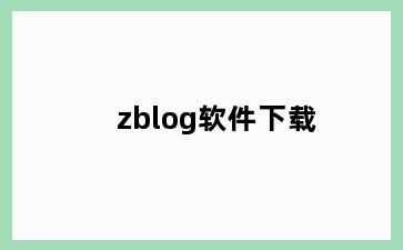 zblog软件下载