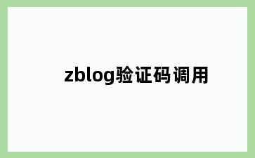 zblog验证码调用