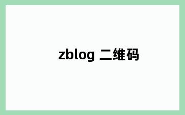 zblog 二维码