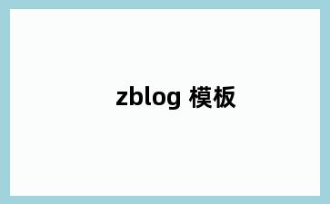 zblog 模板