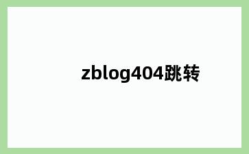 zblog404跳转
