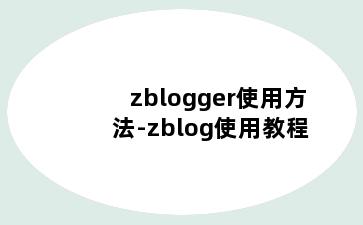 zblogger使用方法-zblog使用教程