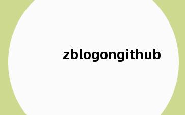 zblogongithub