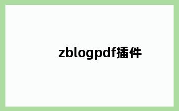 zblogpdf插件