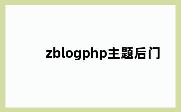 zblogphp主题后门