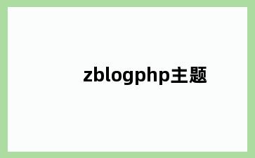 zblogphp主题