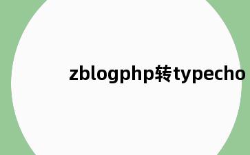 zblogphp转typecho