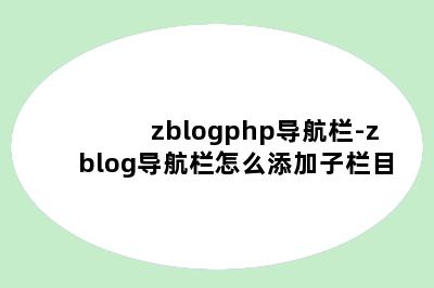 zblogphp导航栏-zblog导航栏怎么添加子栏目