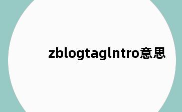 zblogtaglntro意思