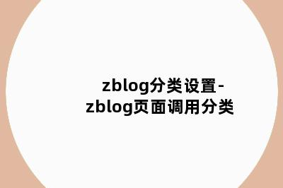 zblog分类设置-zblog页面调用分类