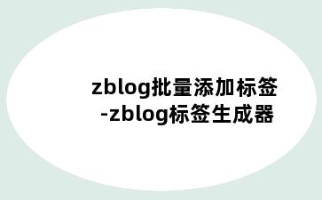 zblog批量添加标签-zblog标签生成器