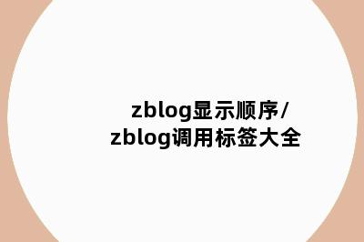 zblog显示顺序/zblog调用标签大全