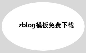 zblog模板免费下载