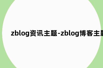 zblog资讯主题-zblog博客主题