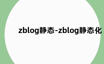 zblog静态-zblog静态化