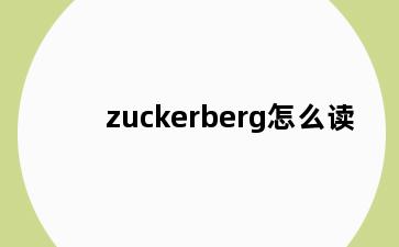 zuckerberg怎么读
