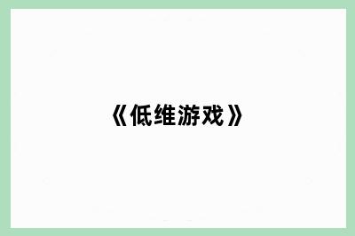《低维游戏》