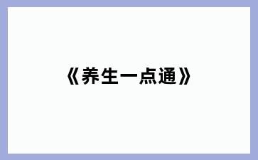 《养生一点通》