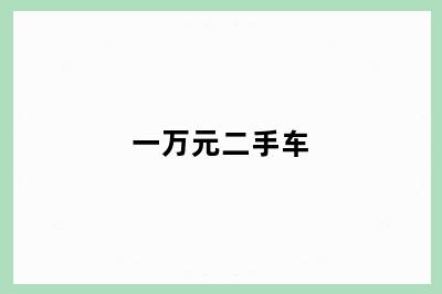 一万元二手车