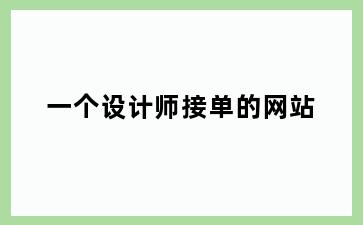 一个设计师接单的网站