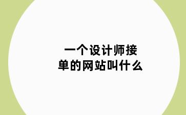 一个设计师接单的网站叫什么