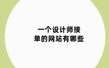 一个设计师接单的网站有哪些