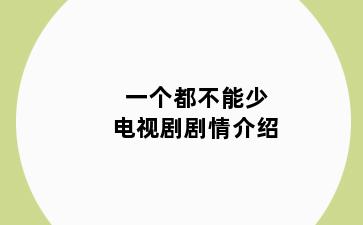 一个都不能少电视剧剧情介绍