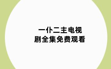 一仆二主电视剧全集免费观看