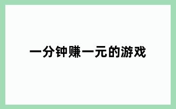 一分钟赚一元的游戏