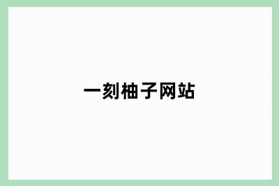 一刻柚子网站
