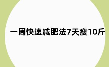 一周快速减肥法7天瘦10斤