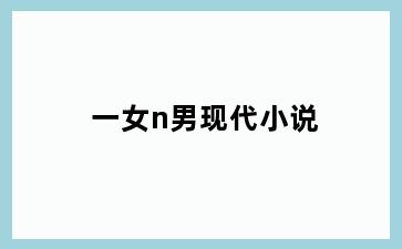 一女n男现代小说