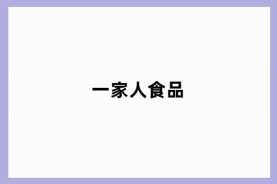 一家人食品