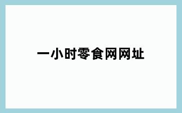 一小时零食网网址
