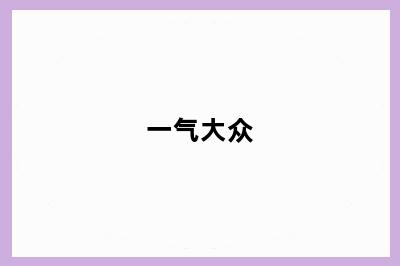 一气大众